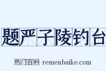 题严子陵钓台是什么意思的图片